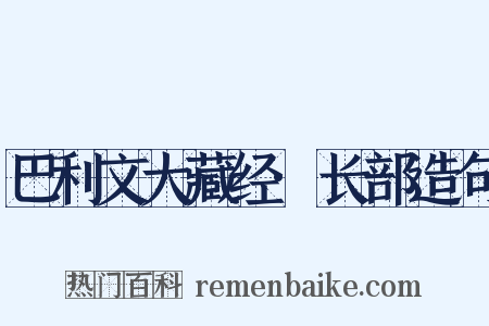巴利文大藏经·长部造句是什么意思的图片